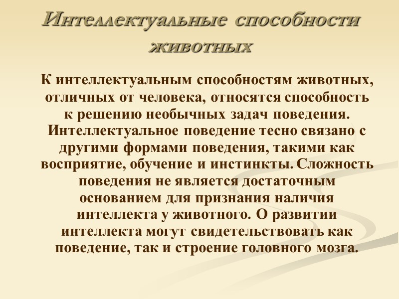 Интеллектуальные способности животных      К интеллектуальным способностям животных, отличных от